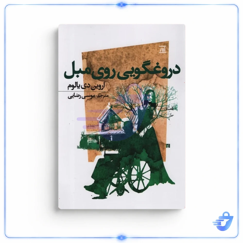 کتاب دروغگویی روی مبل اثر اروین دی یالوم انتشارات اسپینا