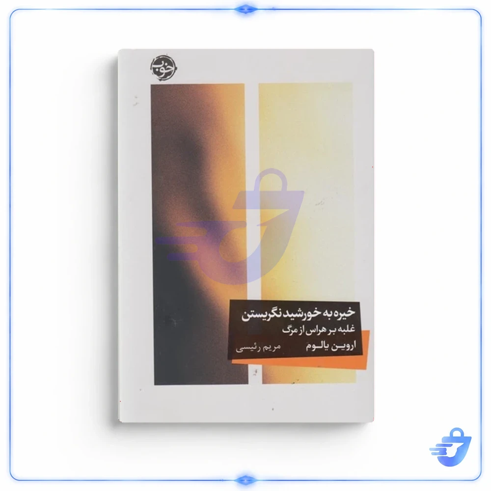 کتاب خیره به خورشید نگریستن اثر اروین یالوم ترجمه مریم رئیسی نشر خوب