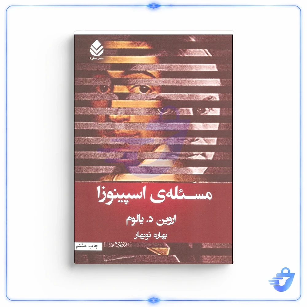 کتاب مسئله اسپینوزا اثر اروین د. یالوم نشر قطره