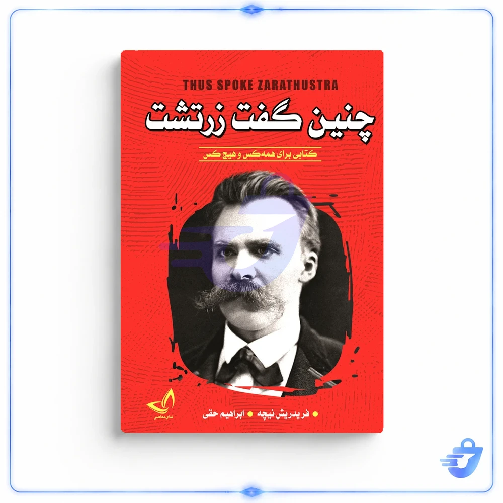 کتاب چنین گفت زرتشت اثر فریدریش نیچه ترجمه ابراهیم حقی انتشارات آوای زرین کلک