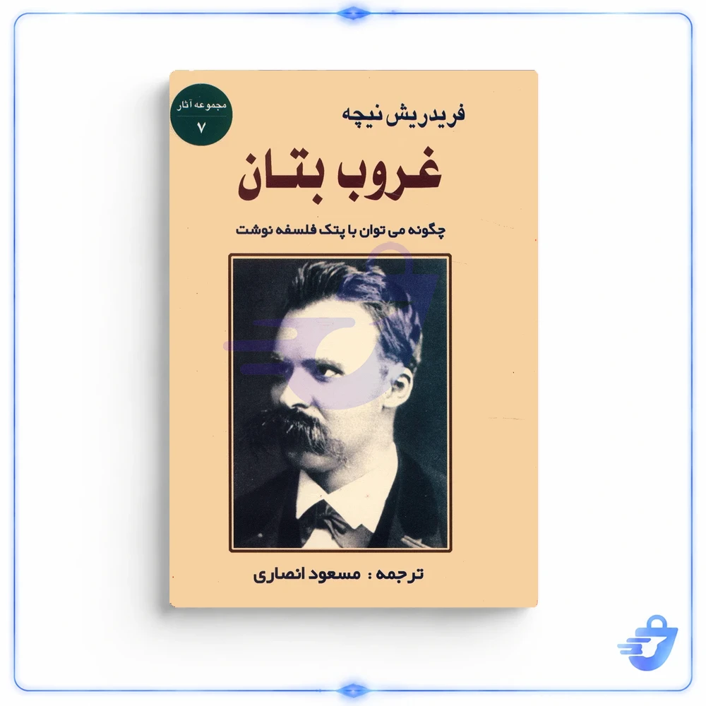 کتاب‌ غروب بتان اثر فریدریش نیچه