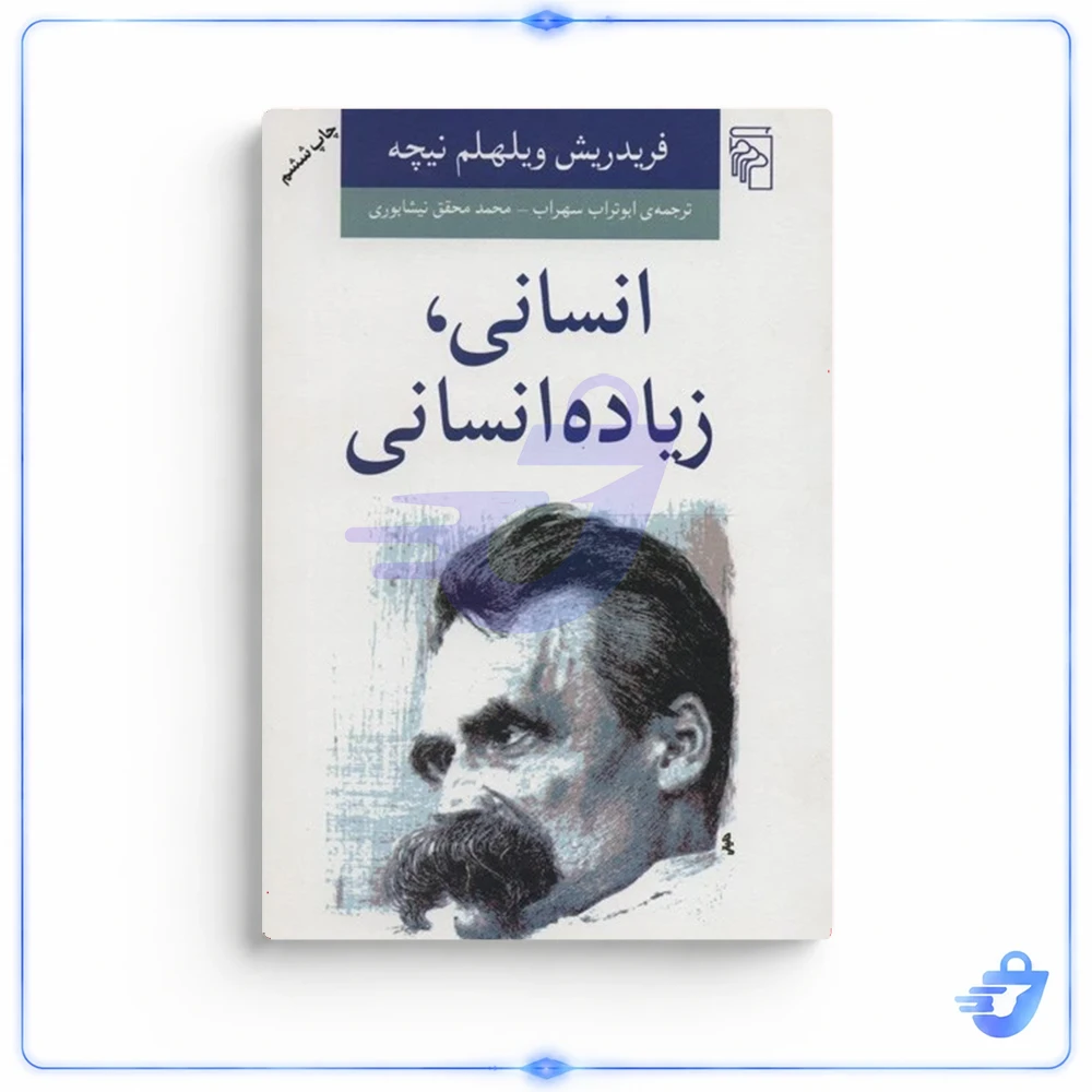 کتاب انسانی، زیاده انسانی اثر فریدریش ویلهلم نیچه