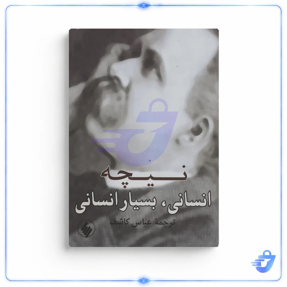 کتاب انسانی بسیار انسانی اثر فردریش‌ نیچه