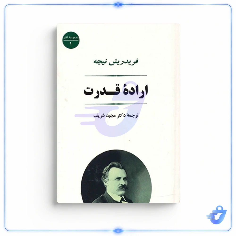 کتاب اراده قدرت اثر فردریش ویلهلم نیچه