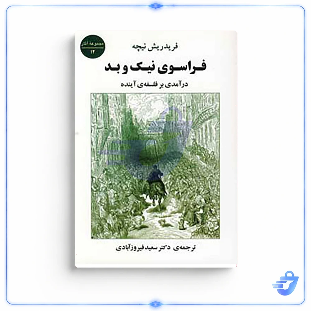 کتاب فراسوی نیک و بد اثر فردریش ویلهلم نیچه
