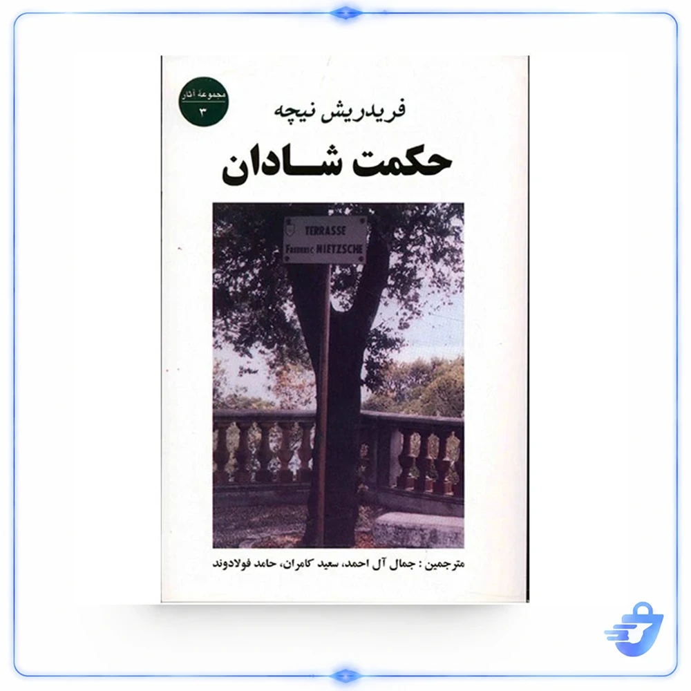کتاب حکمت شادان اثر فریدریش نیچه