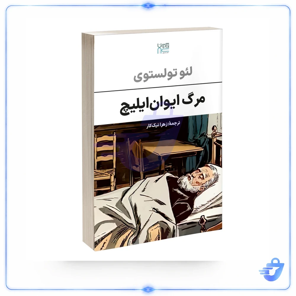 کتاب مرگ ایوان ایلیچ اثر لئو تولستوی ترجمۀ زهرا نیک کار نشر آذرگون