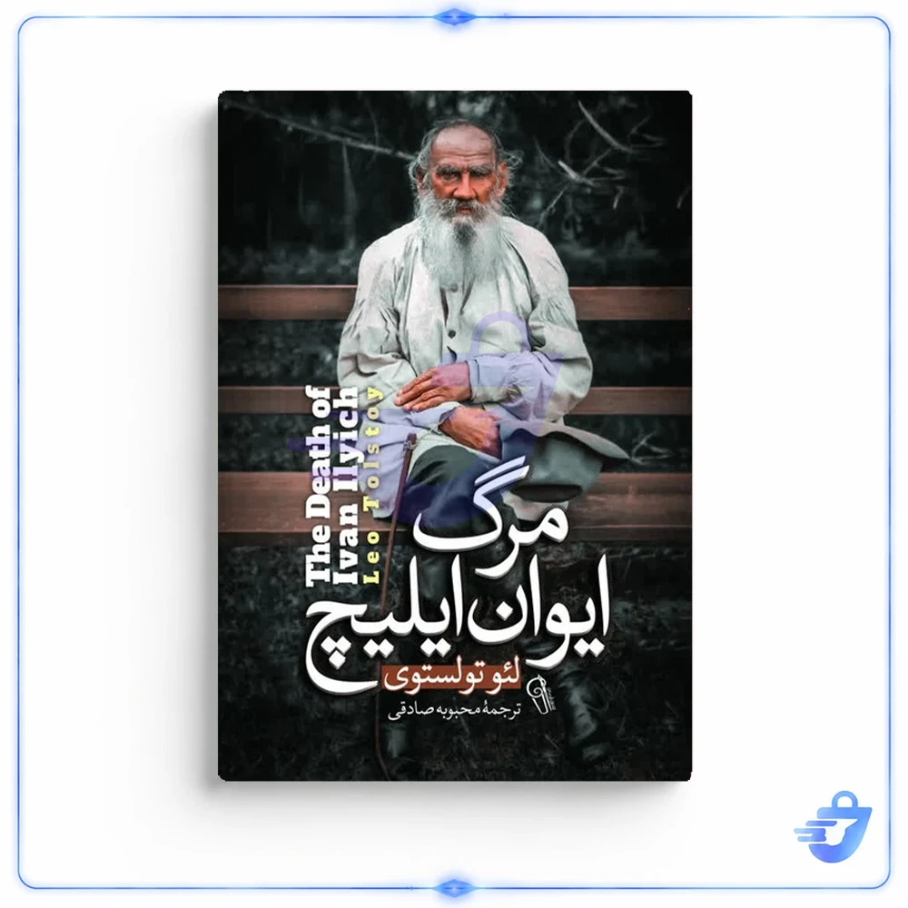 کتاب مرگ ایوان ایلیچ اثر لئو تولستوی ترجمه محبوبه صادقی انتشارات آذربیان