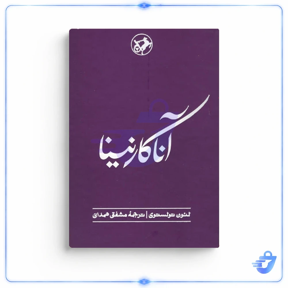کتاب آنا کارنینا اثر لئون تولستوی نشر امیرکبیر