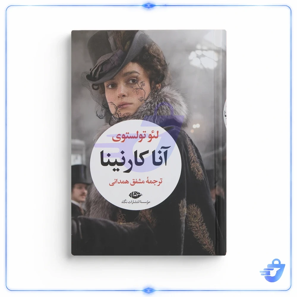 کتاب آنا کارنینا اثر لئو تولستوی نشر نگاه 2 جلدی