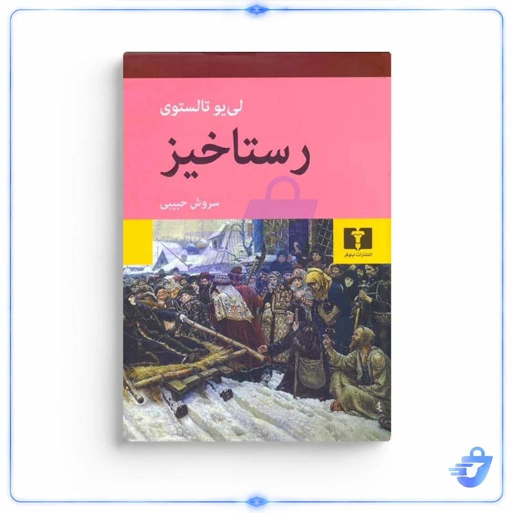 کتاب رستاخیز اثر لی یو تالستوی انتشارات نیلوفر
