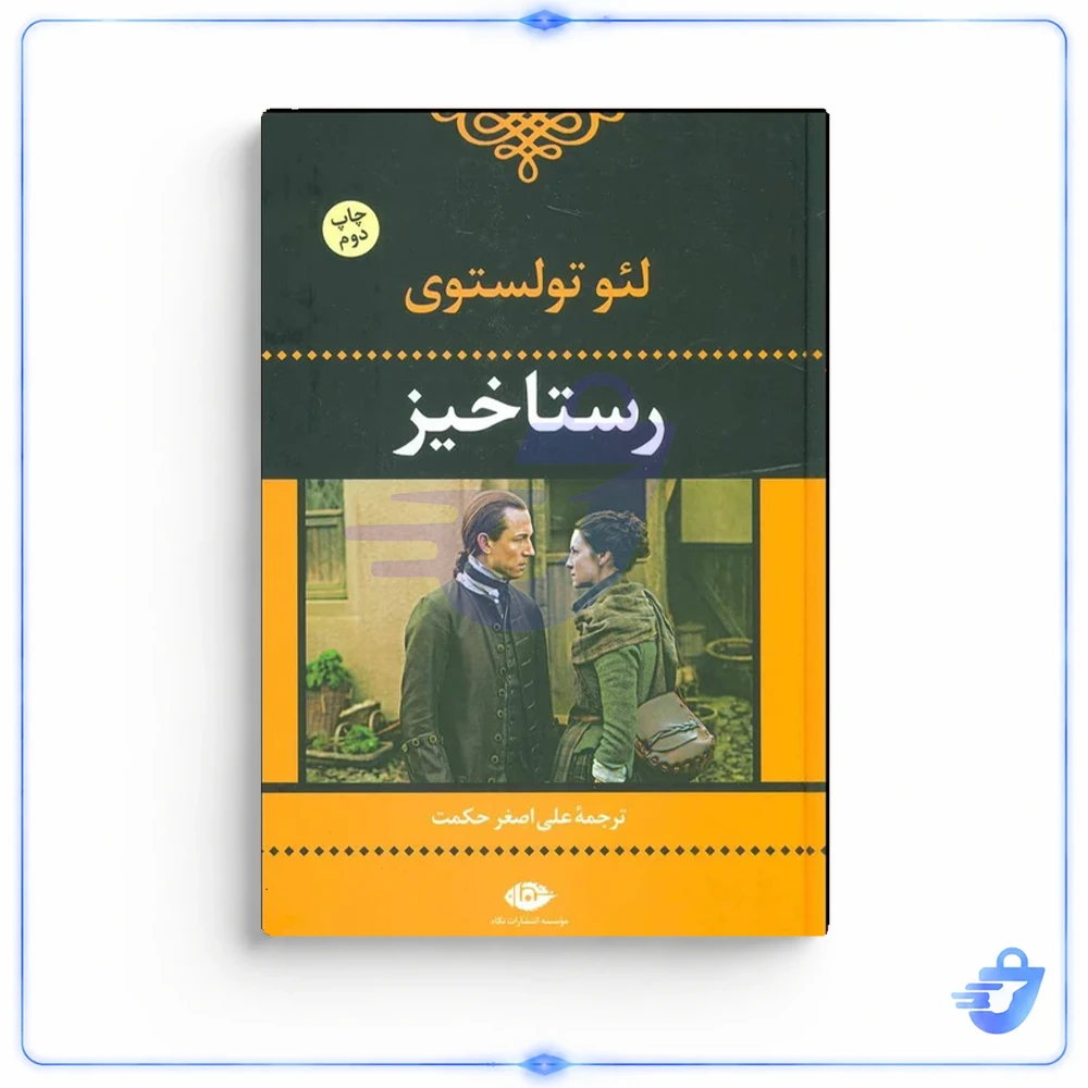کتاب رستاخیز اثر لئو نیکلایویچ تولستوی نشر نگاه