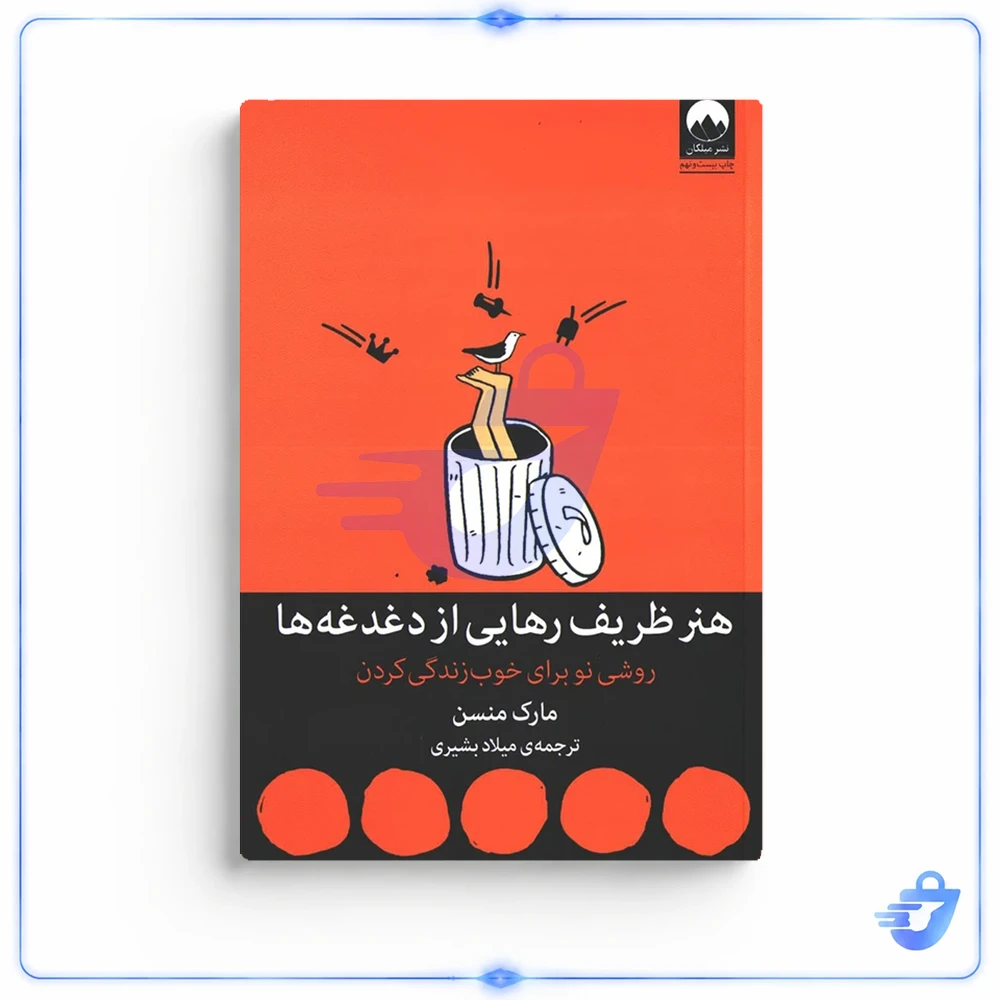 کتاب هنر ظریف رهایی از دغدغه ها اثر مارک منسن نشر میلکان