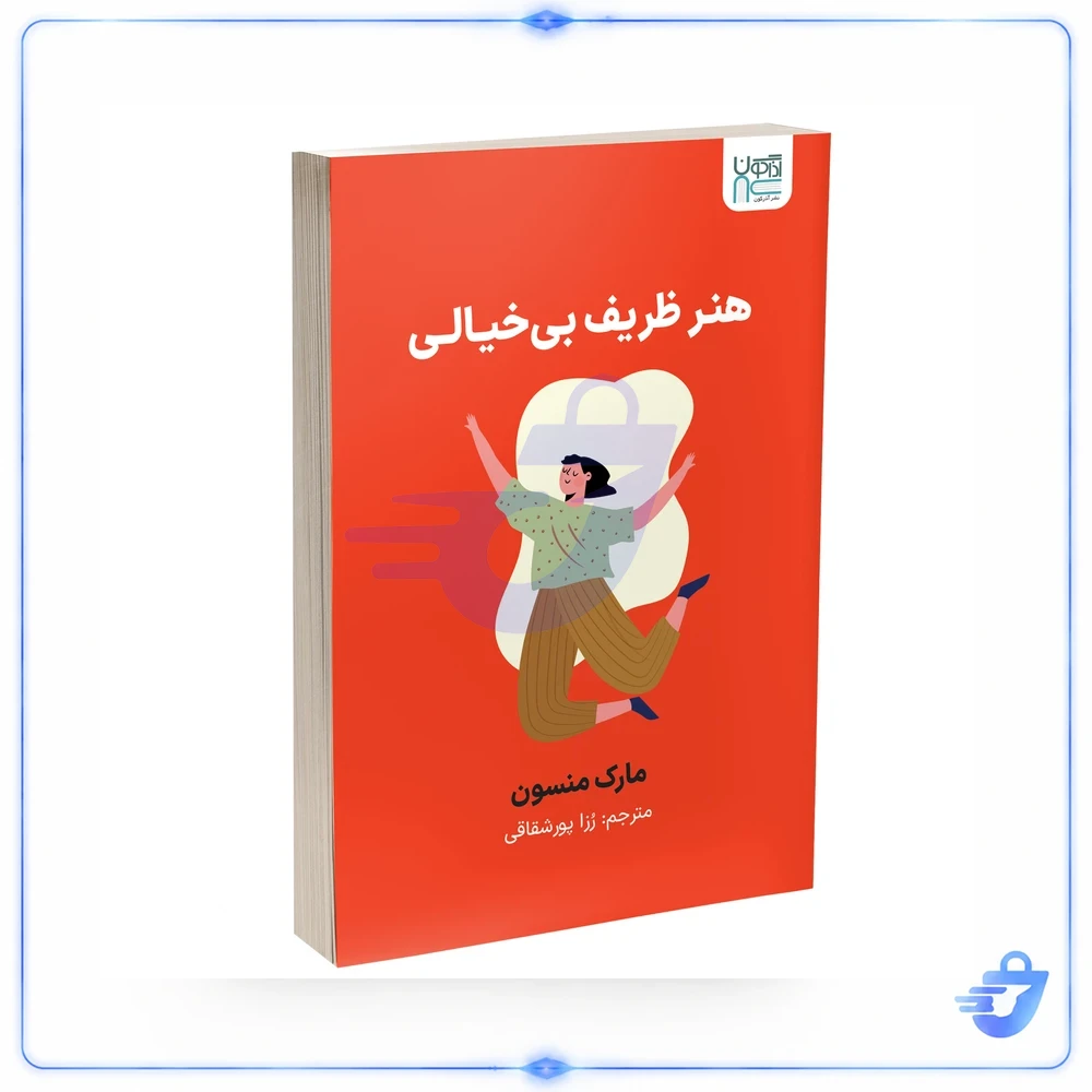 کتاب هنر ظریف بی‌خیالی اثر مارک منسون ترجمه رزا پورشقاقی نشر آذرگون