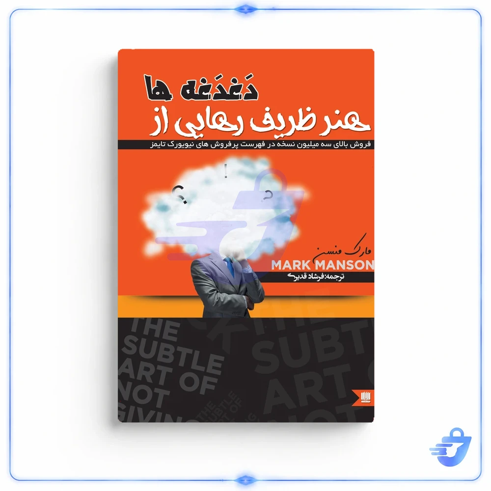 کتاب هنر ظریف رهایی از دغدغه ها اثر مارک منسن انتشارات نگین ایران