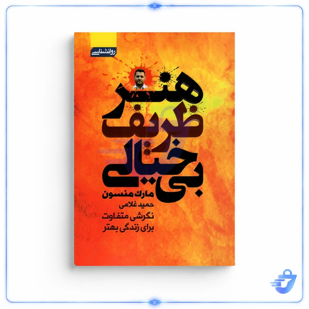 کتاب هنر ظریف بی خیالی اثر مارک منسون انتشارات آتیسا