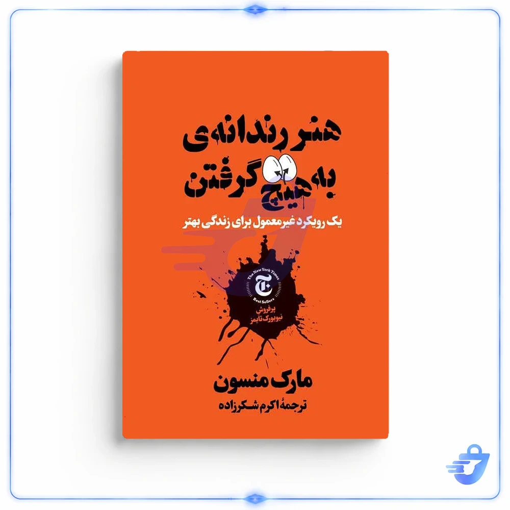 کتاب هنر رندانه به هیچ گرفتن اثر مارک  منسون انتشارات نگاه آشنا