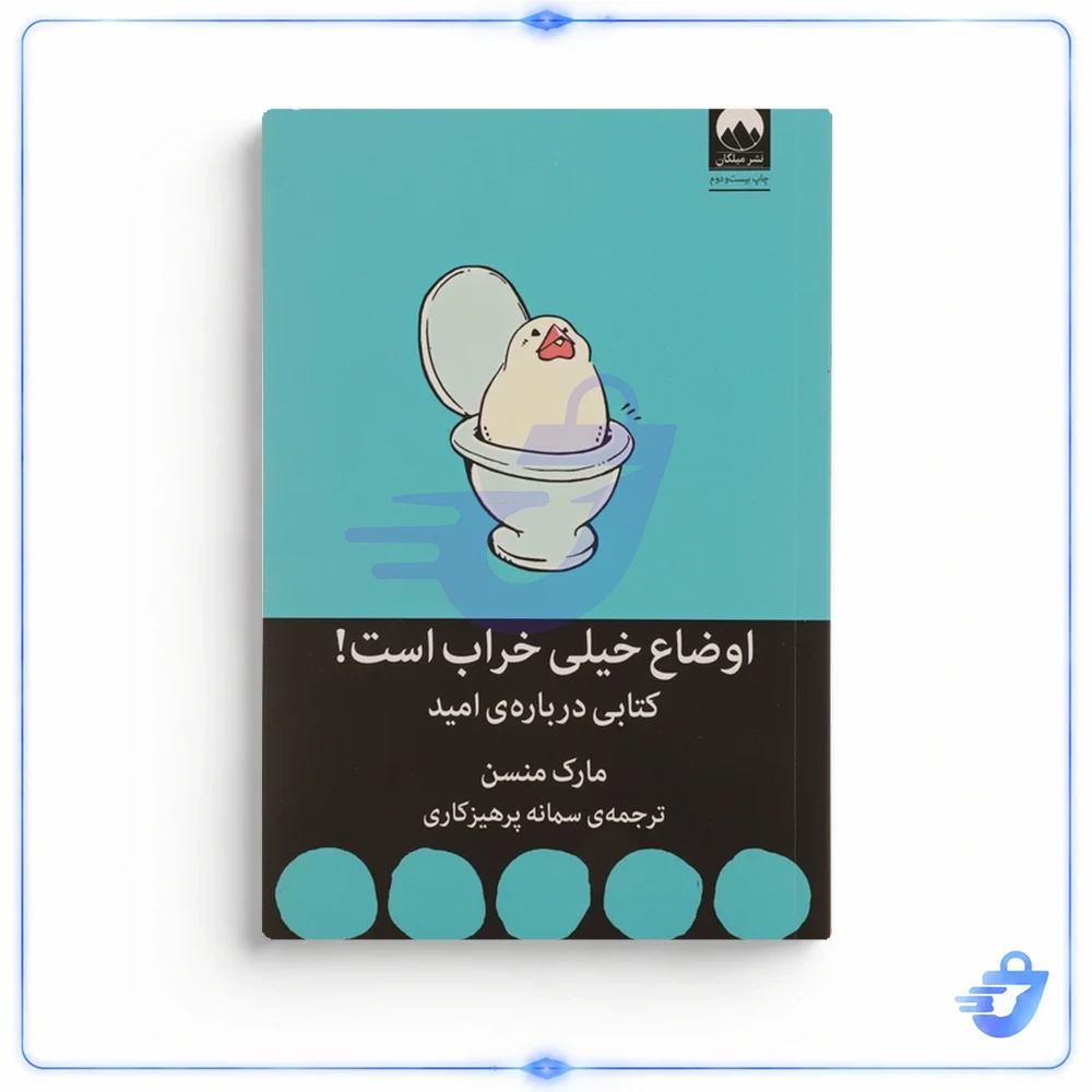 کتاب اوضاع خیلی خراب است کتابی درباره ی امید اثر مارک منسن نشر میلکان