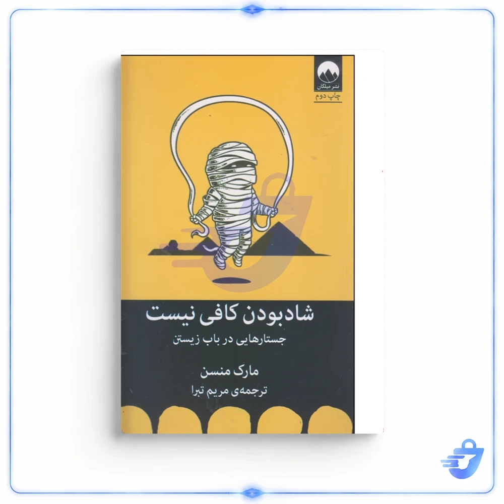 کتاب شاد بودن کافی نیست اثر مارک منسن نشر میلکان