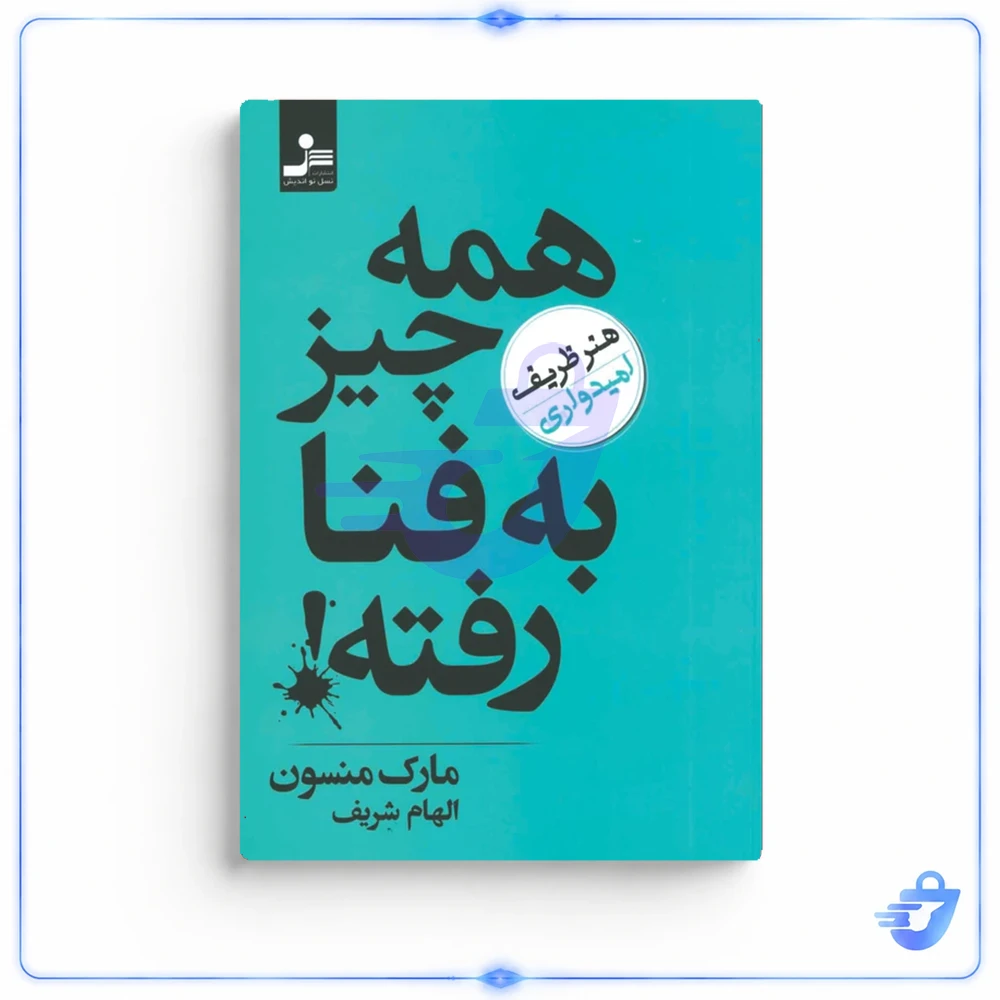 کتاب همه چیز به فنا رفته اثر مارک منسون نشر نسل نواندیش