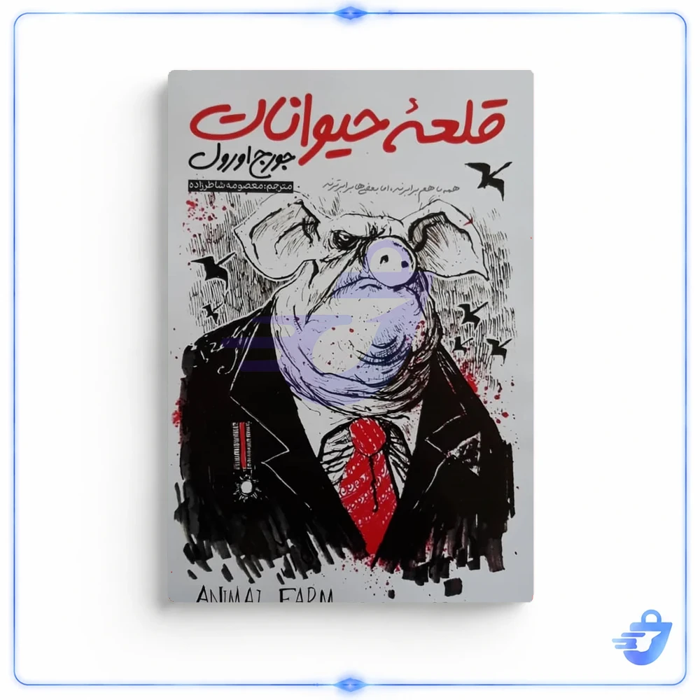کتاب قلعه حیوانات اثر جورج اورول انتشارات نگاه آشنا