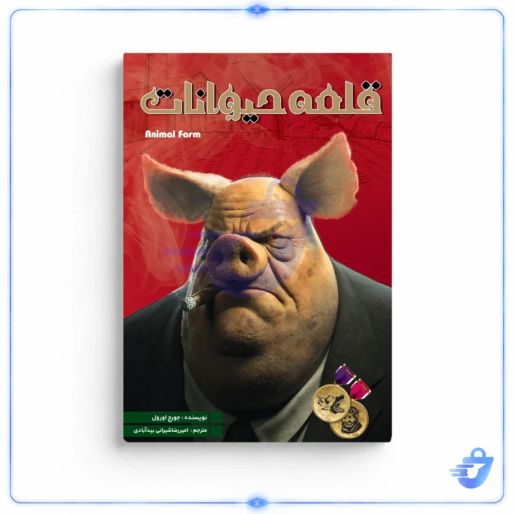 کتاب قلعه حیوانات اثر جورج اورول انتشارات نگین ایران