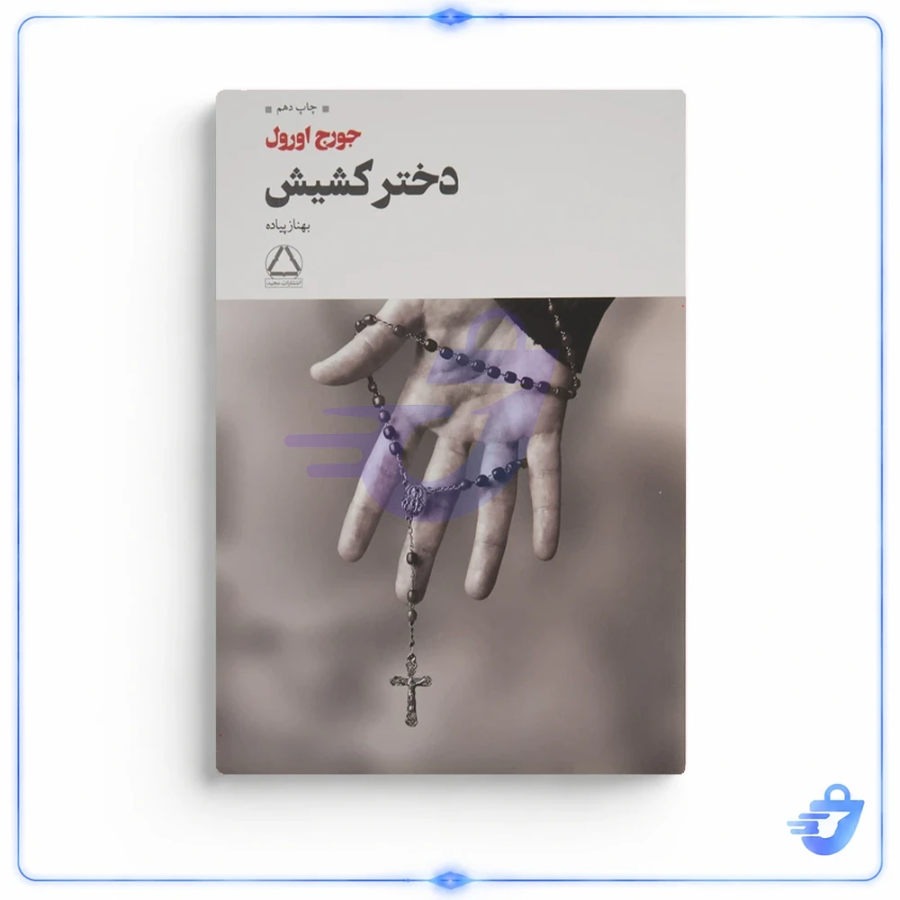 کتاب دختر کشیش اثر جورج اورول