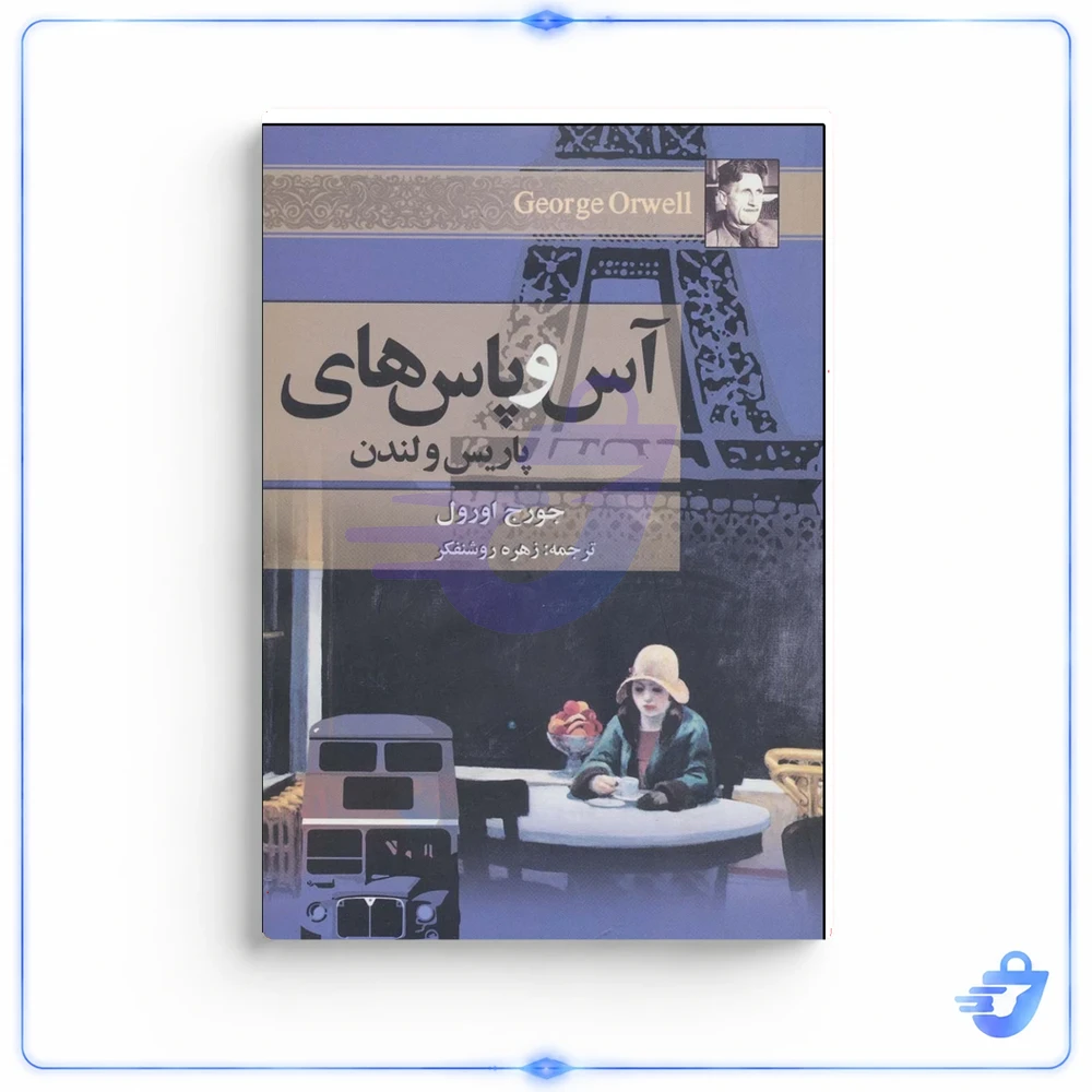کتاب آس و پاس های پاریس و لندن اثر جورج اورول انتشارات مجید
