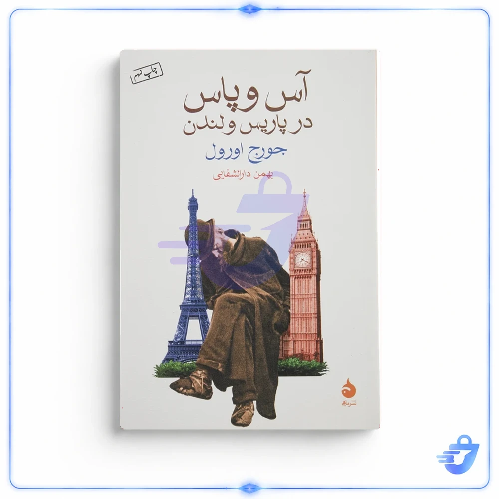 کتاب آس و پاس در پاریس و لندن اثر جورج اورول نشر ماهی