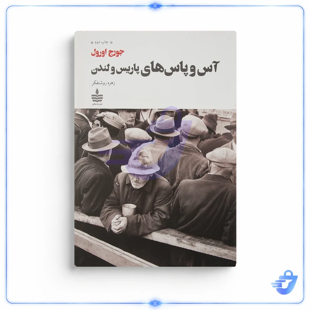 کتاب آس و پاس های پاریس و لندن اثر جورج اورول نشر به سخن