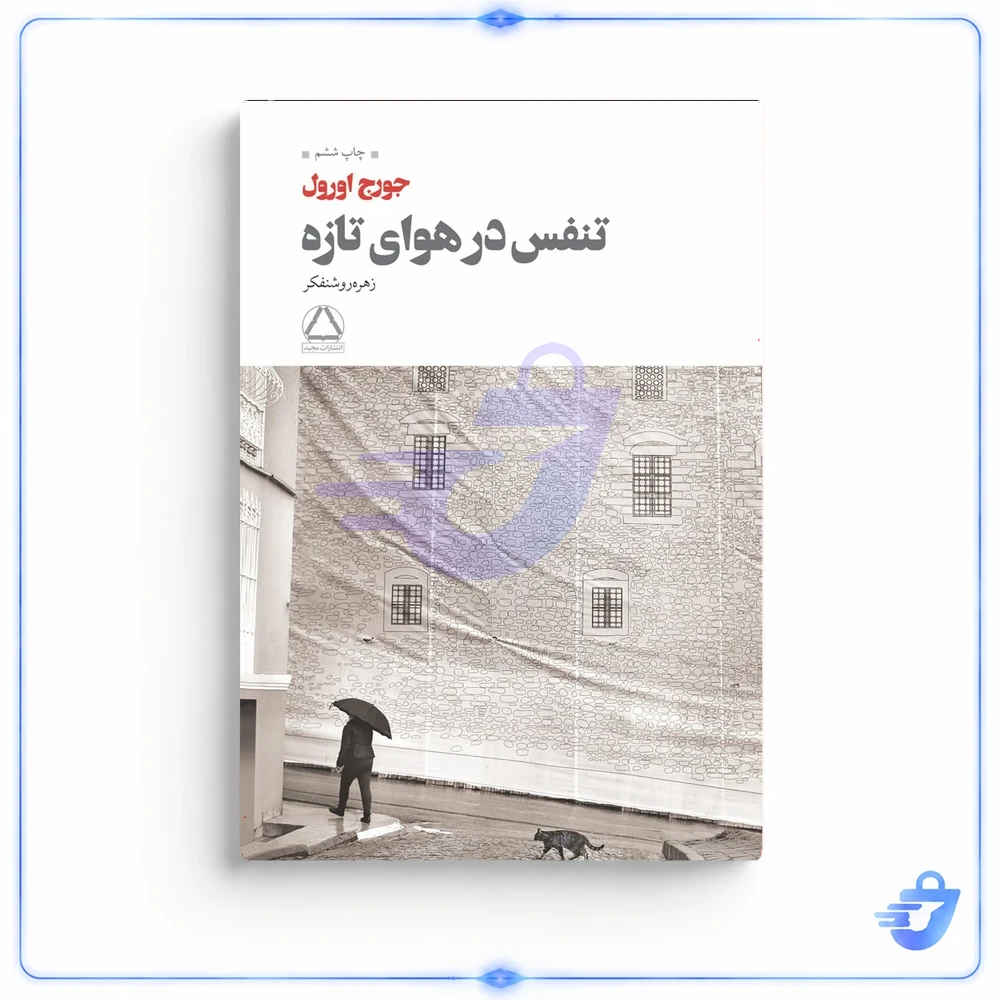 کتاب تنفس در هوای تازه اثر جورج اورول انتشارات مجید