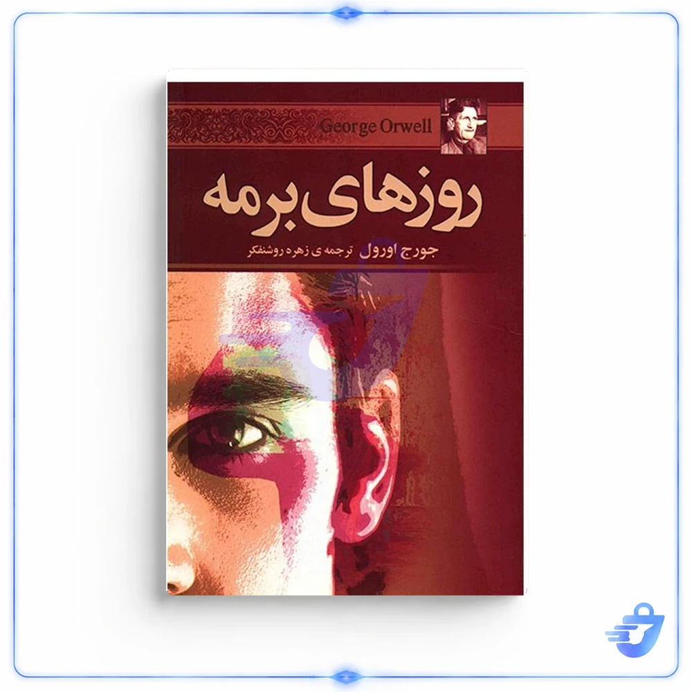 کتاب روزهای برمه اثر جورج اورول نشر مجید / به سخن