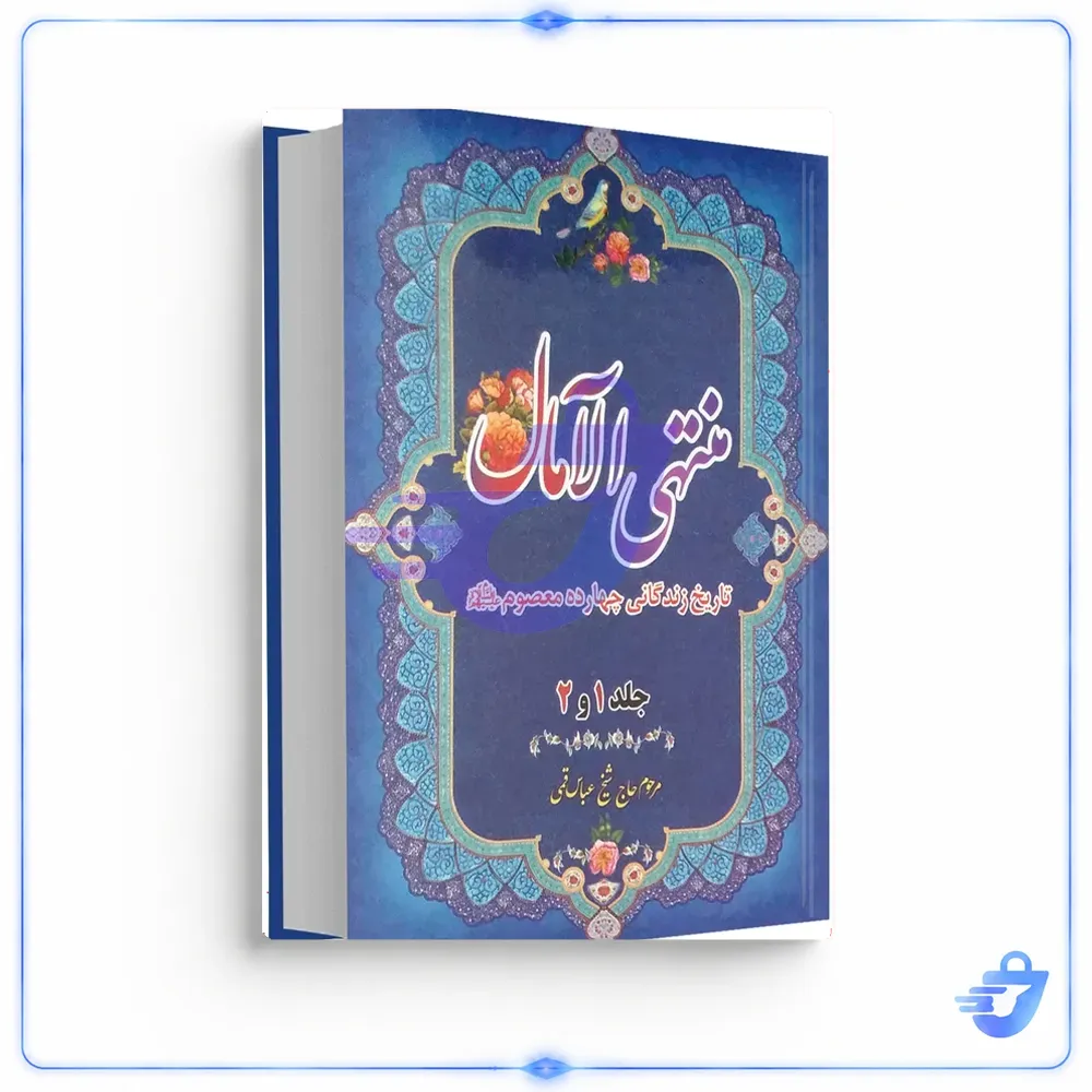 کتاب منتهی الآمال اثر شیخ عباس قمی جلد اول و دوم