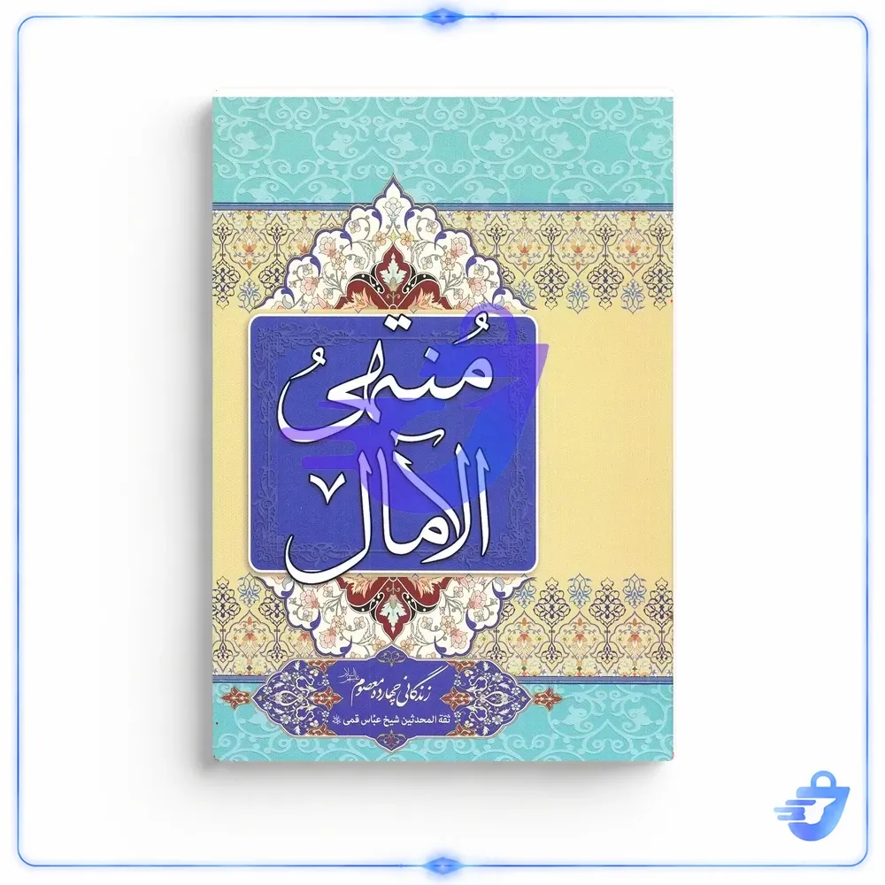 کتاب منتهی الآمال اثر شیخ عباس قمی انتشارات یادمان اندیشه