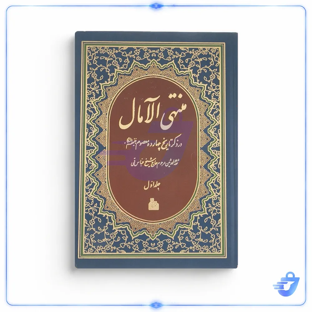 کتاب منتهی الآمال اثر عباس قمی انتشارات پیام آزادی دو جلدی