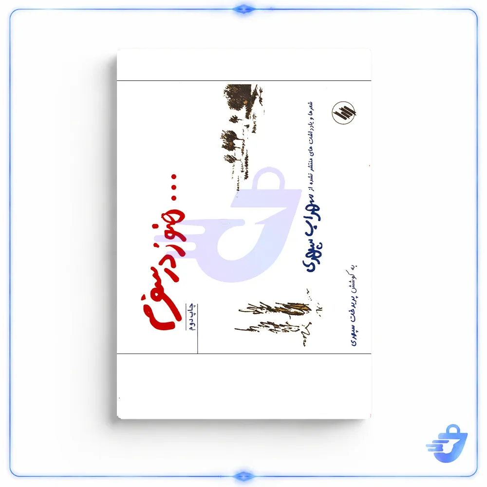 کتاب هنوز در سفرم اثر سهراب سپهری انتشارات فرزان روز