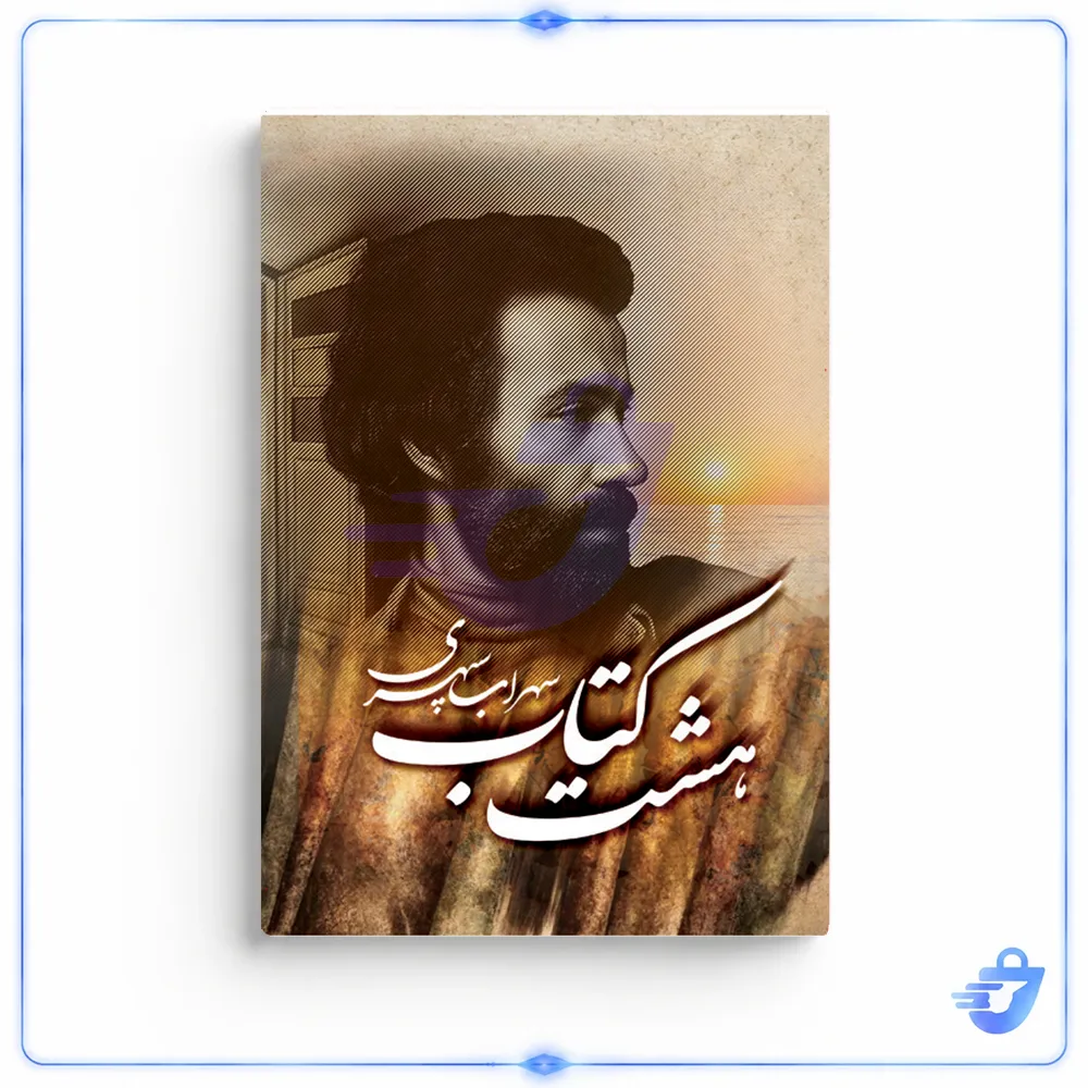 كتاب هشت كتاب سهراب سپهري اثر سهراب سپهری انتشارات پديده دانش چاپ نهم