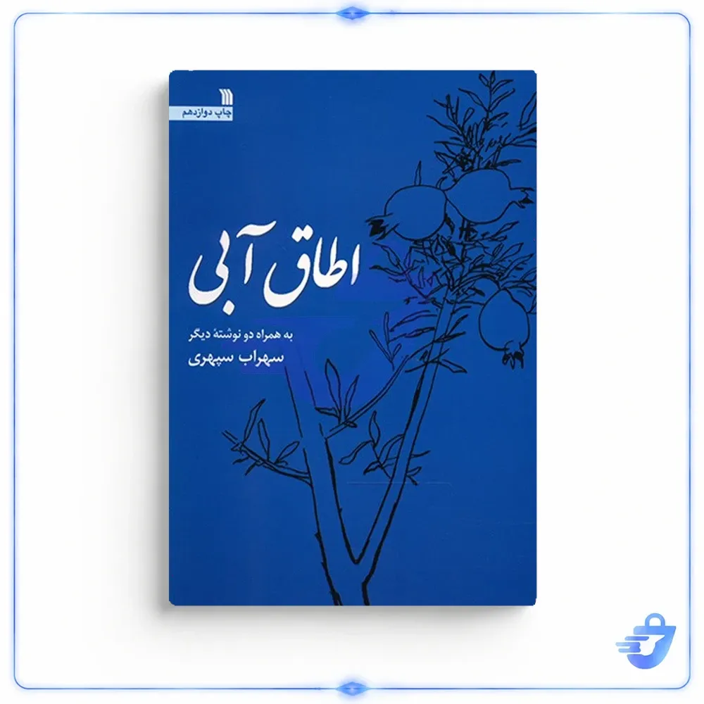 کتاب اطاق آبی اثر سهراب سپهری