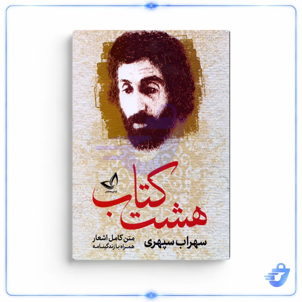 کتاب هشت کتاب اثر سهراب سپهری انتشارات ندای معاصر