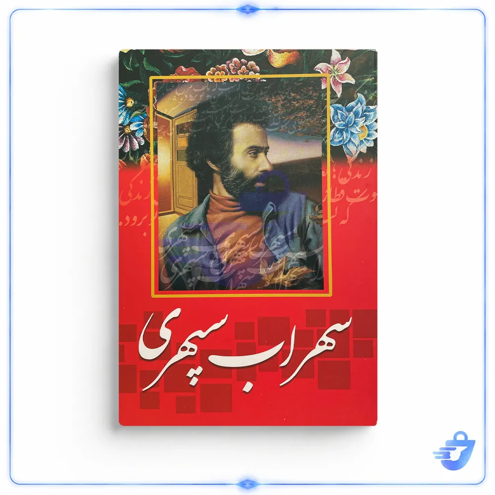 کتاب دیوان سهراب سپهری انتشارات راز معاصر