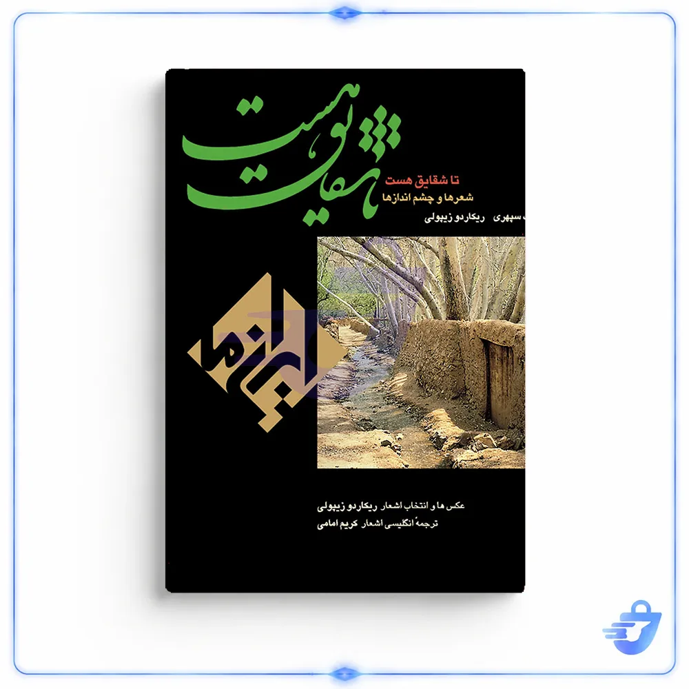 کتاب تا شقایق هست اثر سهراب سپهری