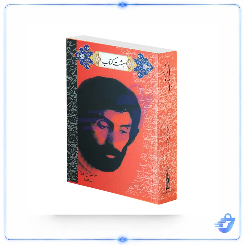کتاب هشت کتاب اثر سهراب سپهری انتشارات آوای رعنا