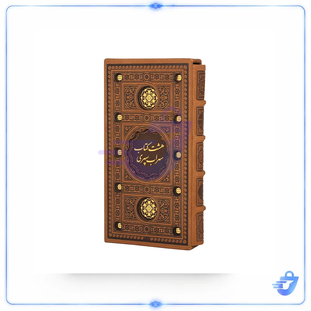 کتاب هشت کتاب سهراب سپهری انتشارات پیام عدالت