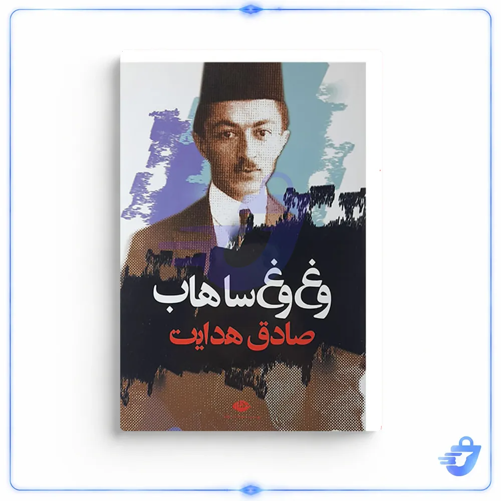 کتاب وغ وغ ساهاب اثر صادق هدایت نشر نگاه