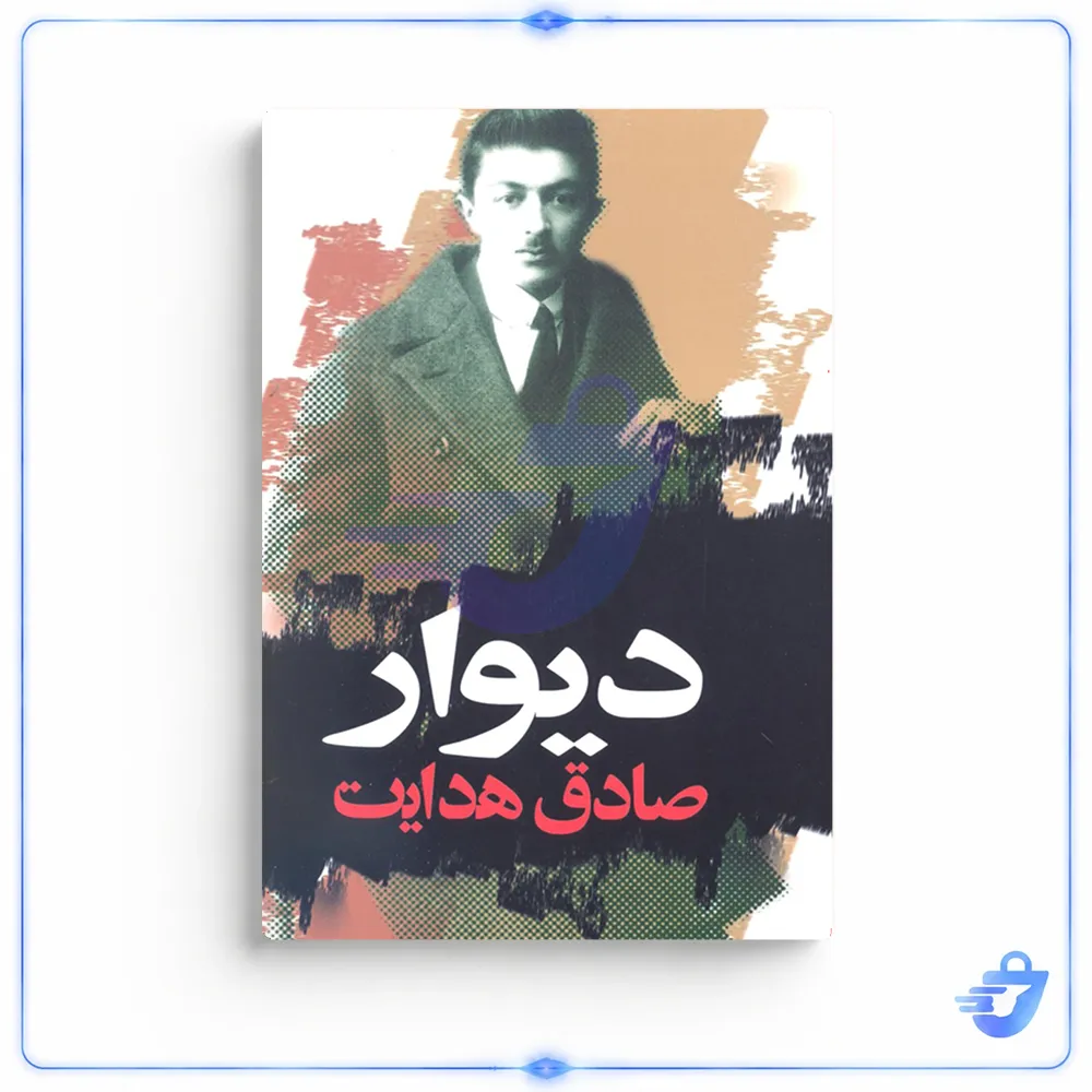 کتاب دیوار اثر صادق هدایت انتشارات نگاه