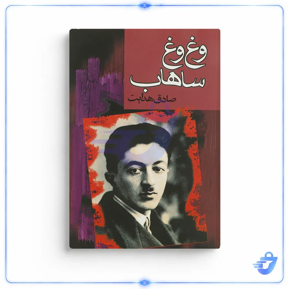 کتاب وغ وغ ساهاب اثر صادق هدایت انتشارات مجید