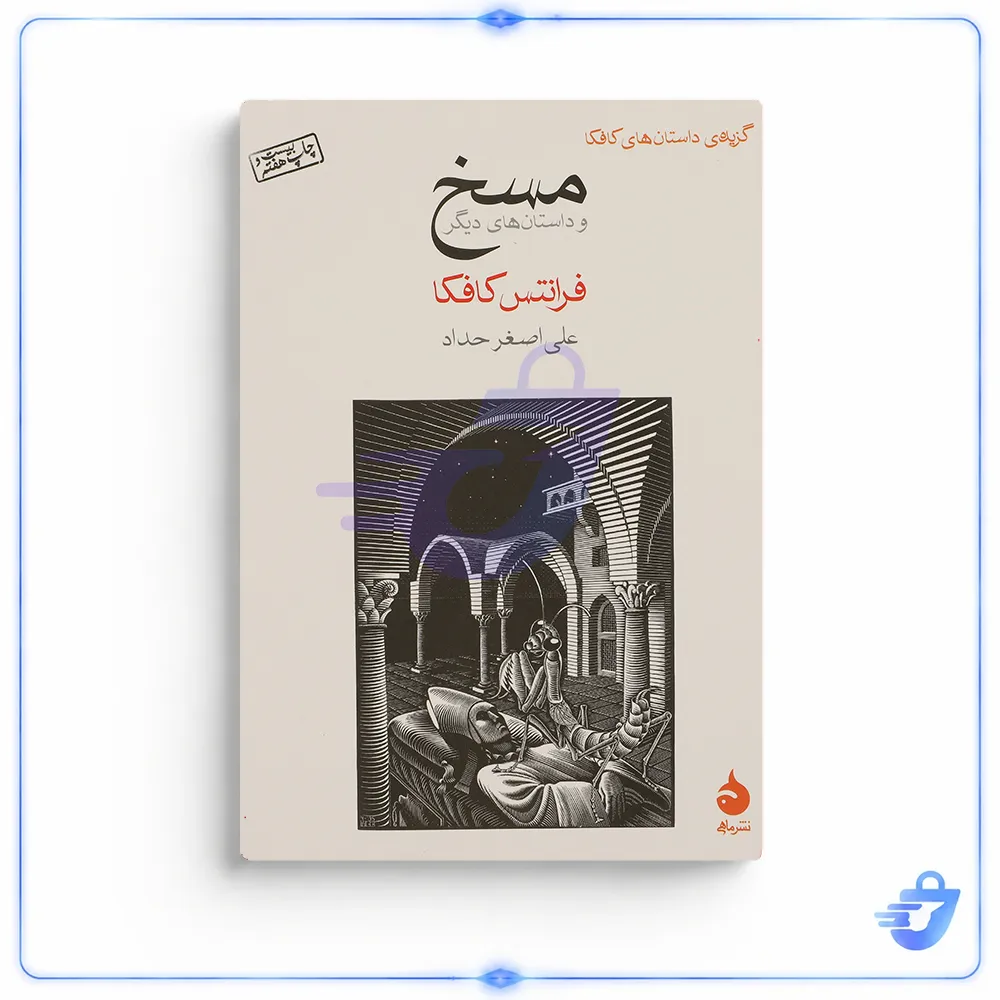 کتاب مسخ اثر فرانتس کافکا نشر ماهی