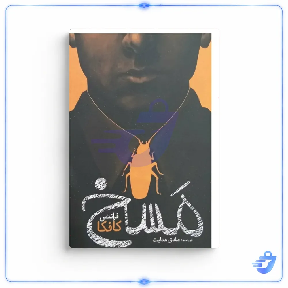 کتاب مسخ اثر فرانتس کافکا نشریوشیتا