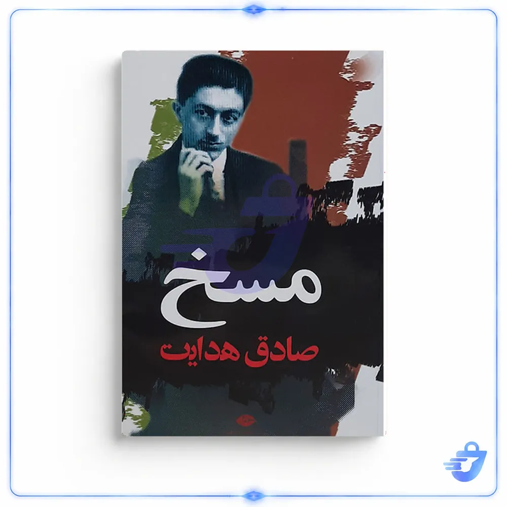 کتاب مسخ اثر صادق هدایت انتشارات نگاه