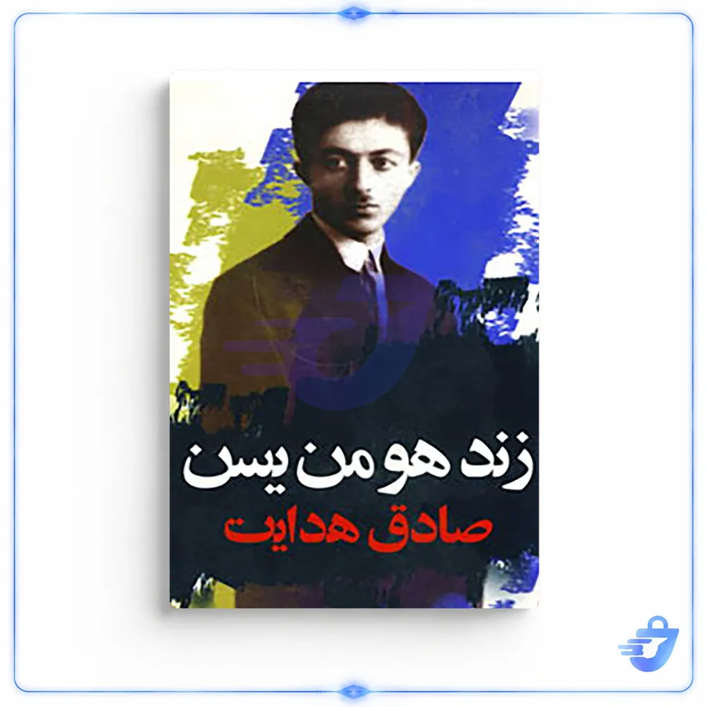 کتاب زند هومن یسن اثر صادق هدایت